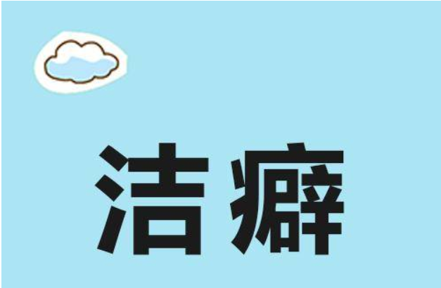 洁癖症是什么原因造成的? 洁癖症常见症状表现